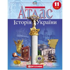 Атлас «Історія України», 11 клас, ТМ Картографія