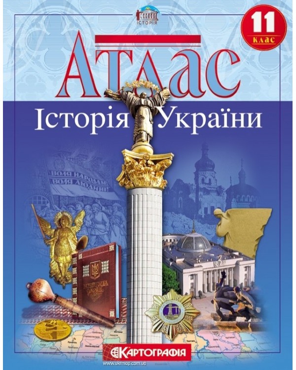 Атлас «История Украины», 11 класс, ТМ Картография