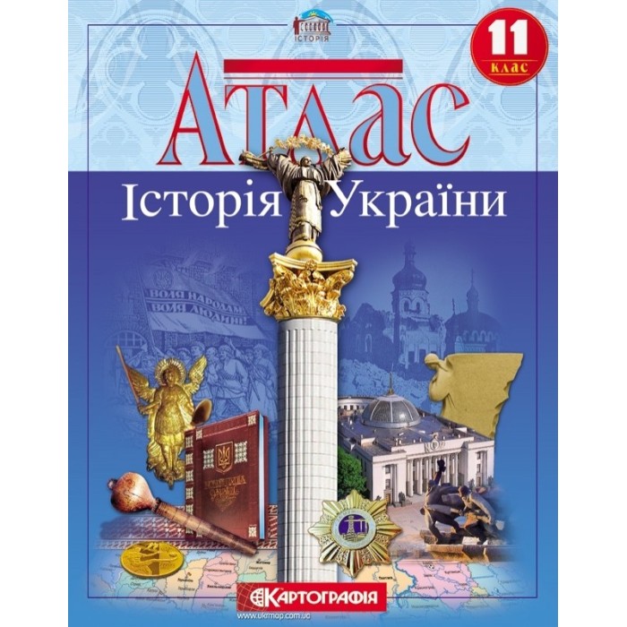 Атлас «Історія України», 11 клас, ТМ Картографія