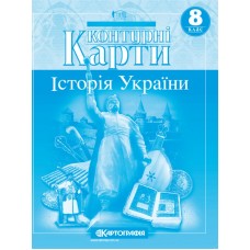 Контурна карта «Історія України» 8 клас, ТМ Картографія