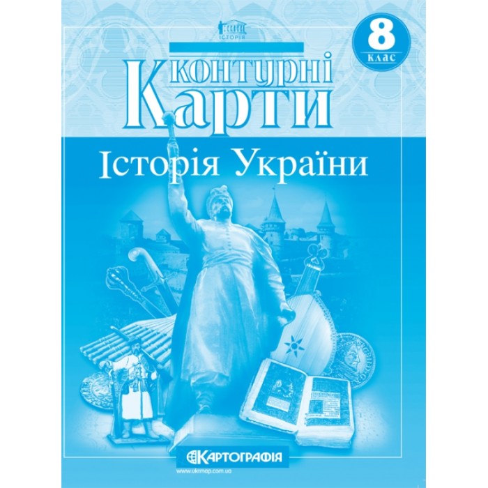 Контурна карта «Історія України» 8 клас, ТМ Картографія