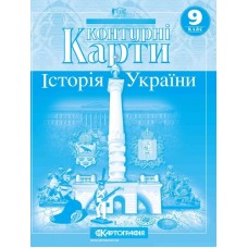 Контурна карта «Історія України» 9 клас, ТМ Картографія