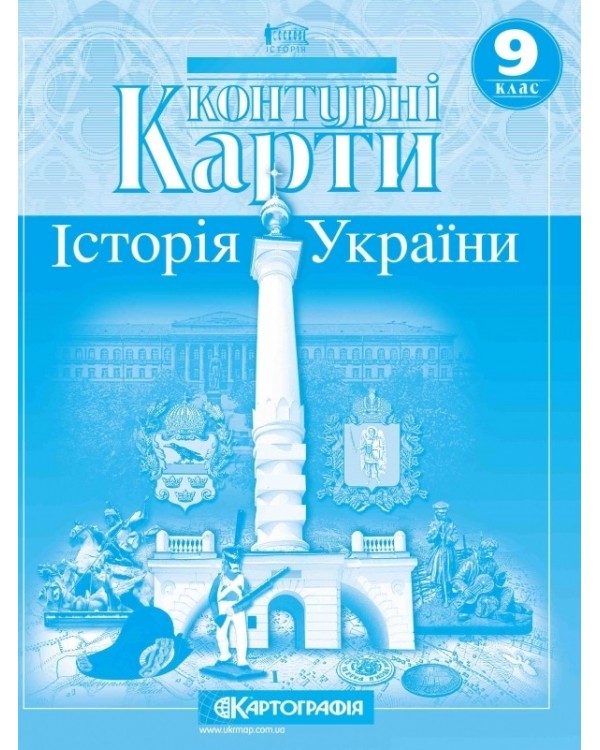 Контурная карта «История Украины», 9 класс, ТМ Картография, 41813