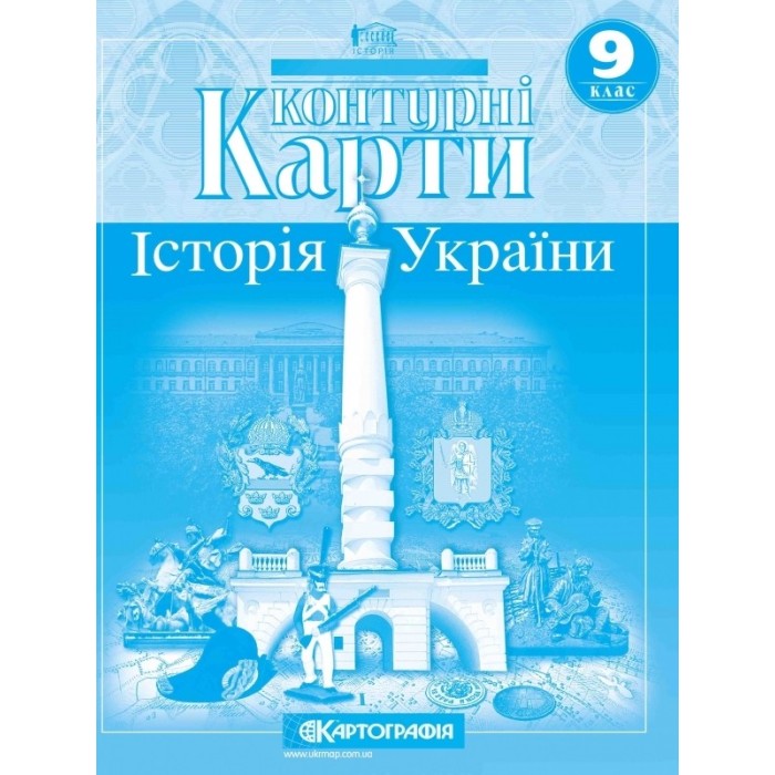 Контурна карта «Історія України» 9 клас, ТМ Картографія