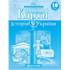 Контурна карта «Історія України», 10 клас, ТМ Картографія