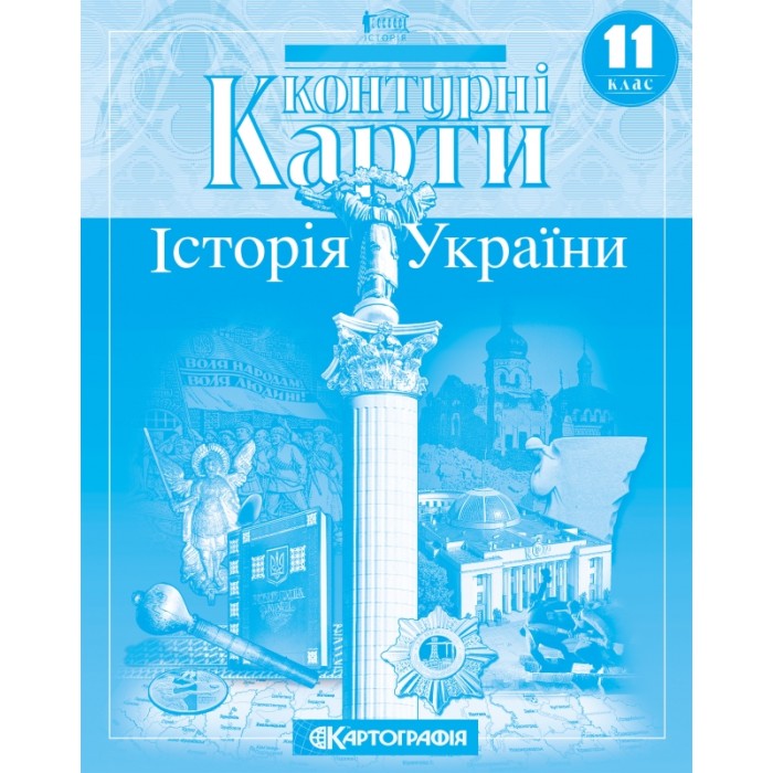 Контурна карта «Історія України» 11 клас, ТМ Картографія, 415813