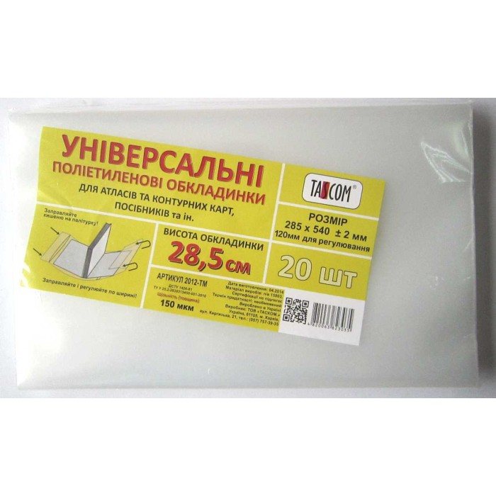 Комплект універсальних обкладинок h 285, 3 шт., п/е 540 мкм, ТМ Taskom