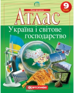 Атлас «Україна і світове господарство» 9 клас, ТМ Картографія