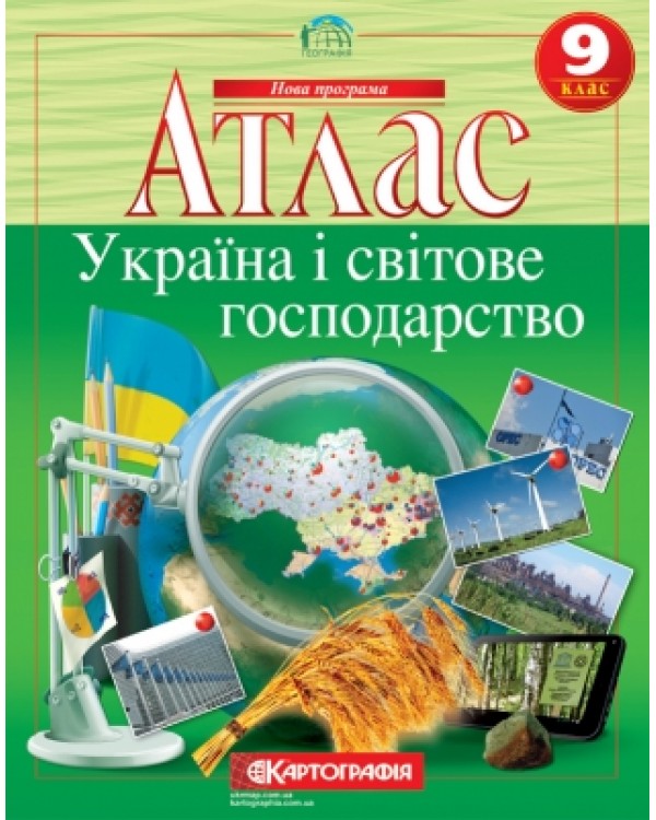 Атлас «Украина и мировое хозяйство», 9 класс, ТМ Картография