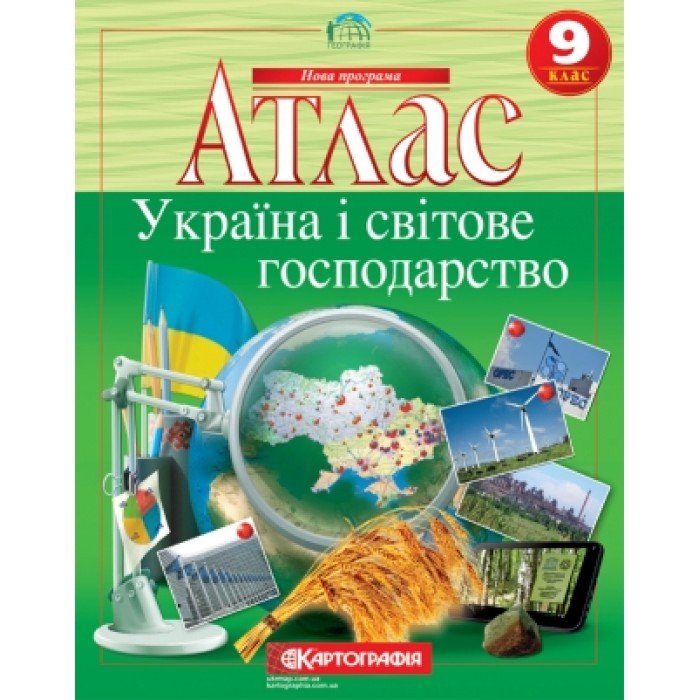 Атлас «Україна і світове господарство» 9 клас, ТМ Картографія
