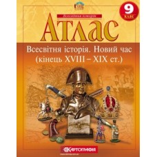 Атлас «Всесвітня історія. Новий час» 9 клас, ТМ Картографія