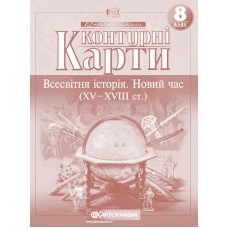 Контурна карта «Всесвітня історія. Новий час XV - XVII ст.» 8 клас, Картографія