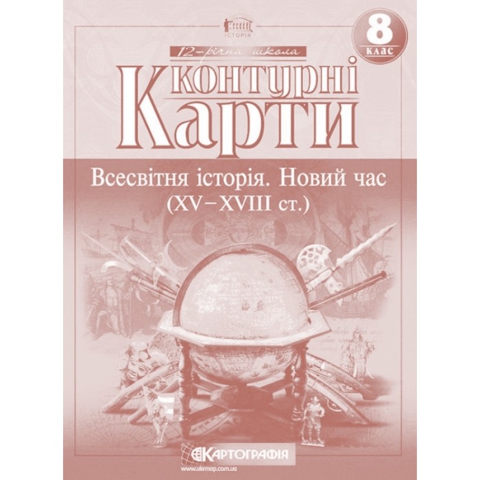 Контурна карта «Всесвітня історія. Новий час XV - XVII ст.» 8 клас, Картографія