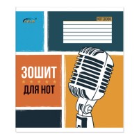 Зошит для нот В5 на 12 аркушів на скобі, ТМ Gold Brisk