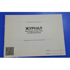 Журнал реєстрації інструктажу на робочому місці на 48 аркушів, офсет