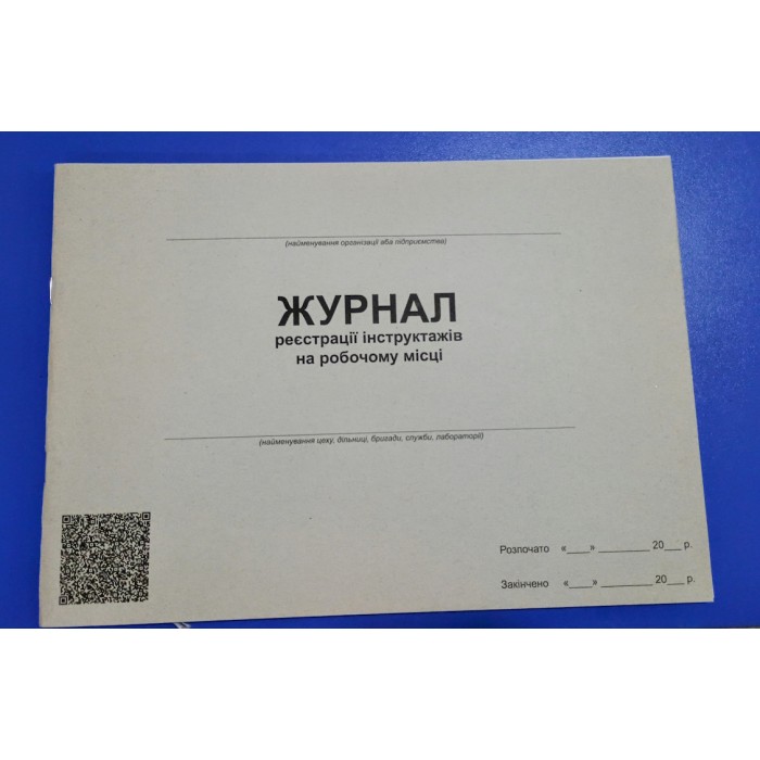 Журнал реєстрації інструктажу на робочому місці на 48 аркушів, офсет