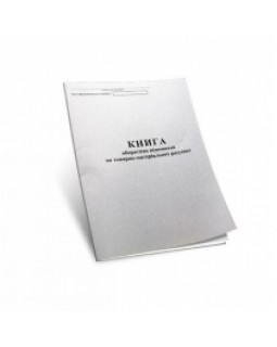 Книга оборотных сведений по товарно-материальным счетам, 48 листов, офсет