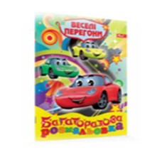 Розмальовка багаторазова В5 на 8 аркушів, в асортименті, ТМ Рюкзачок