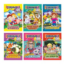 Розмальовка «Готуємось до школи» А4 на 40 сторінок, в асортименті, ТМ Апельсин