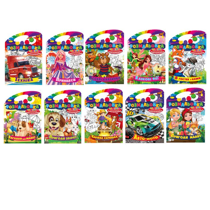 Розмальовка-палітра з кольоровими наліпками, В4, 8 аркушів, в асортименті, ТМ Апельсин