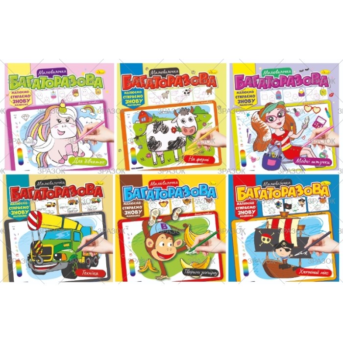 Розмальовка 12 аркушів, багаторазова, в асортименті, ТМ Апельсин