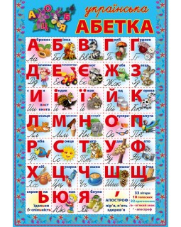 Плакат «Азбука», картонный, А2