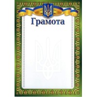 Грамота А4