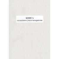 Книга складського обліку матеріалів, 48 аркушів, офсет