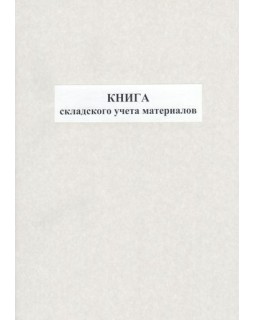 Книга складського обліку матеріалів, 48 аркушів, офсет