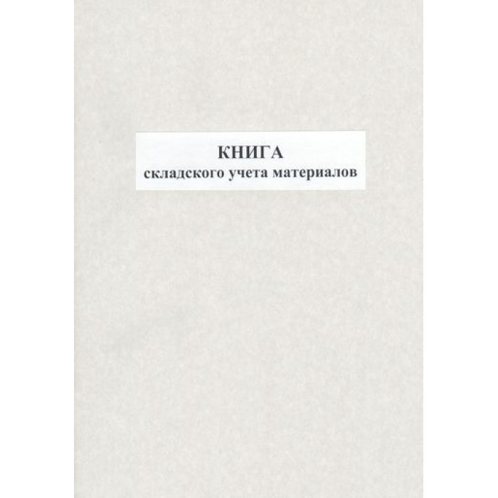 Книга складського обліку матеріалів, 48 аркушів, офсет