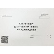 Книга обліку трудових книжок 48 аркушів, офсет