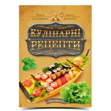 Блокнот для запису рецептів, А5, 144 аркуші, лінія, тверда палітурка, ламінована обкладинка