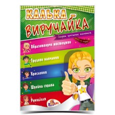 Калька «Виручайка», ТМ Рюкзачок