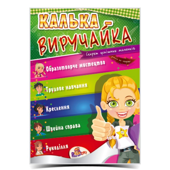 Калька «Виручайка», ТМ Рюкзачок