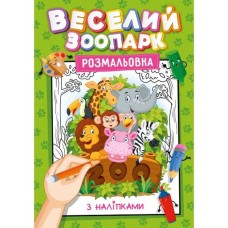 Розмальовка з наклейками-підказками, А4, 12 аркушів, в асортименті, ТМ Рюкзачок