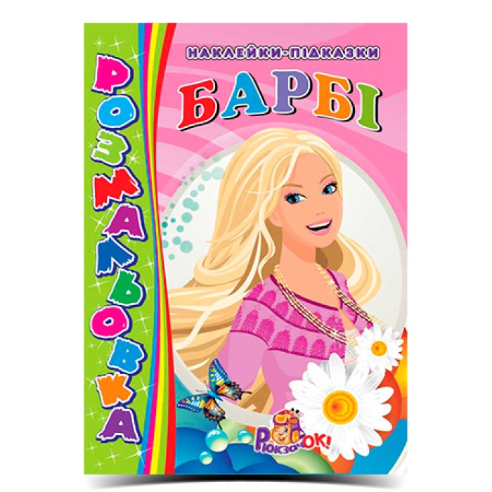 Розмальовка «Дівчата» А4 з наклейками-підказками, в асортименті, ТМ Рюкзачок