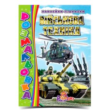 Розмальовка «Хлопчики» А4 з наклейками-підказками, в асортименті, ТМ Рюкзачок