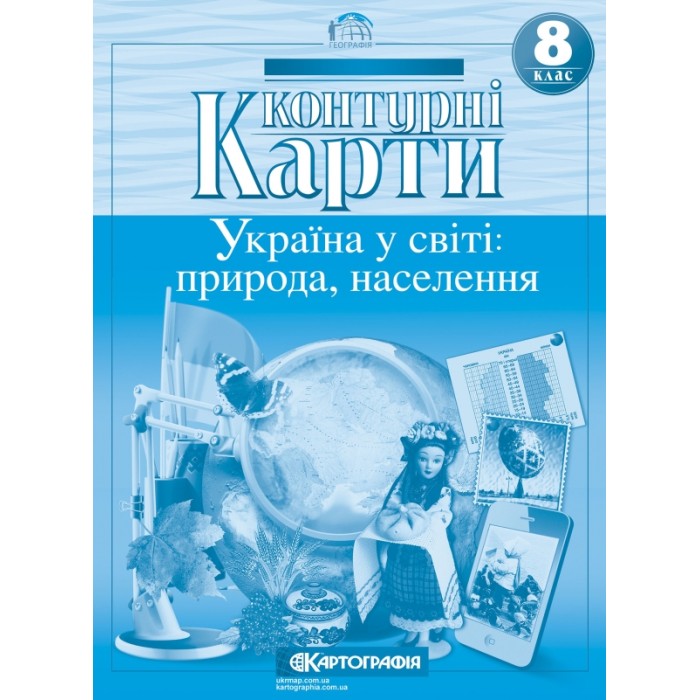 Контурна карта «Україна у світі: природа, населення» 8 клас, ТМ Картографія