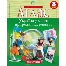 Атлас «Україна у світі: природа, населення» 8 клас, ТМ Картографія