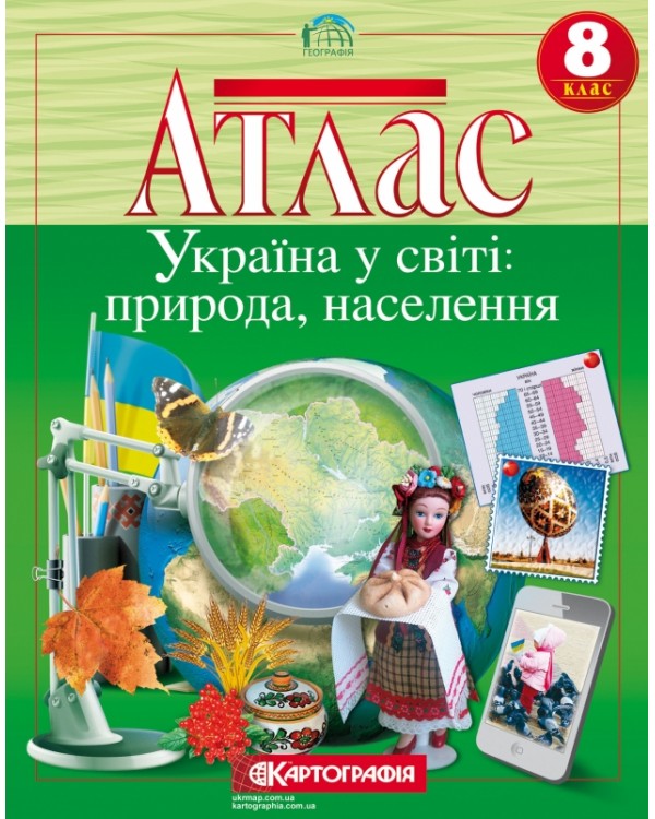 Атлас «Україна у світі: природа, населення» 8 клас, ТМ Картографія