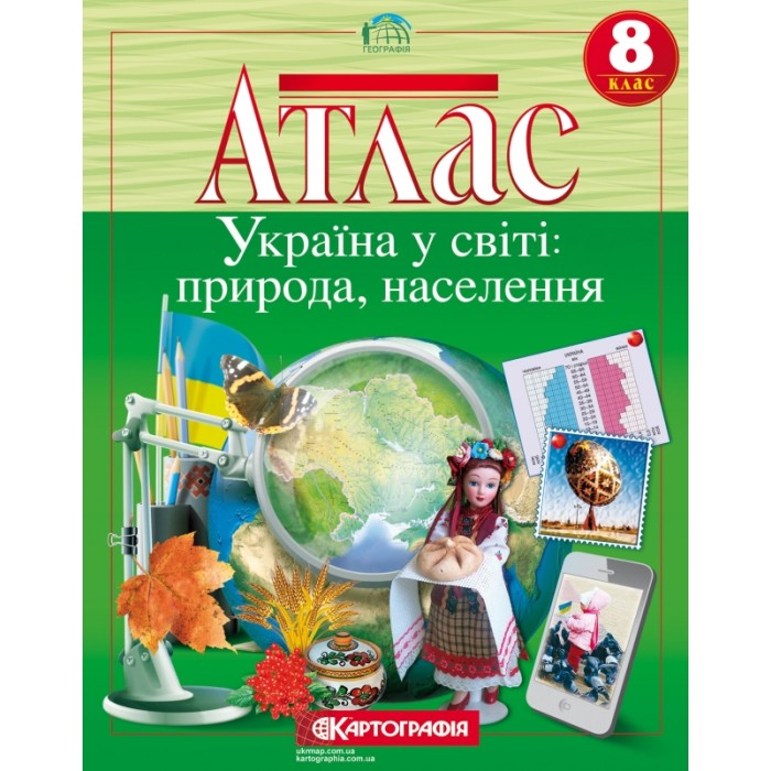 Атлас «Україна у світі: природа, населення» 8 клас, ТМ Картографія