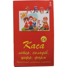 Каса літер, складів, цифр, форм, український, російський алфавіт, ТМ Тетрада