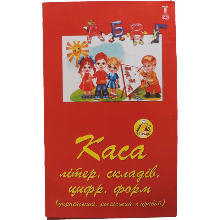 Каса літер, складів, цифр, форм, український, російський алфавіт, ТМ Тетрада