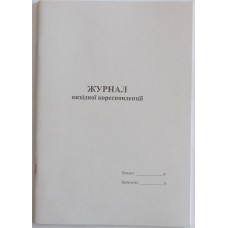Журнал вихідної кореспонденції на 48 аркушів, офсет