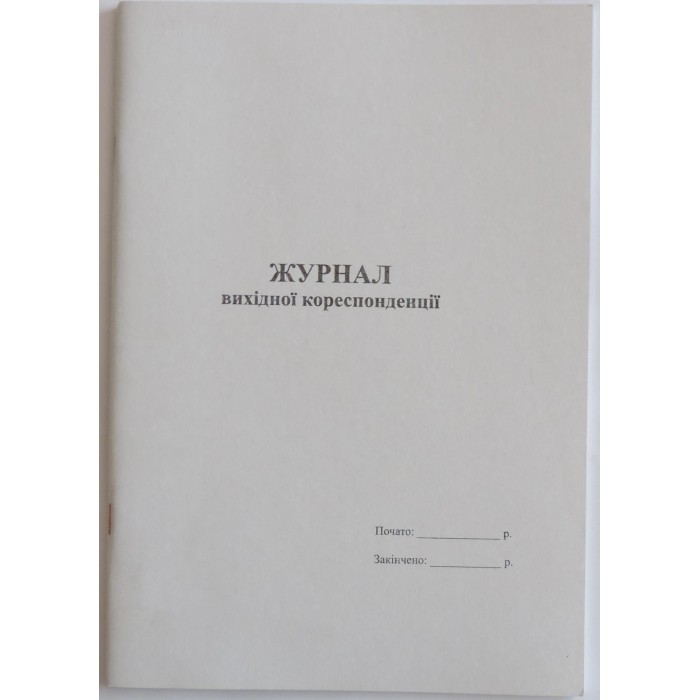Журнал вихідної кореспонденції на 48 аркушів, офсет