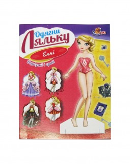 «Одягни ляльку» для дівчаток, в асортименті, ТМ Рюкзачок