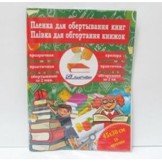 Плівка для обгортання книг 45х30 см, 10 аркушів, 0,08 мм прозора без візерунка.