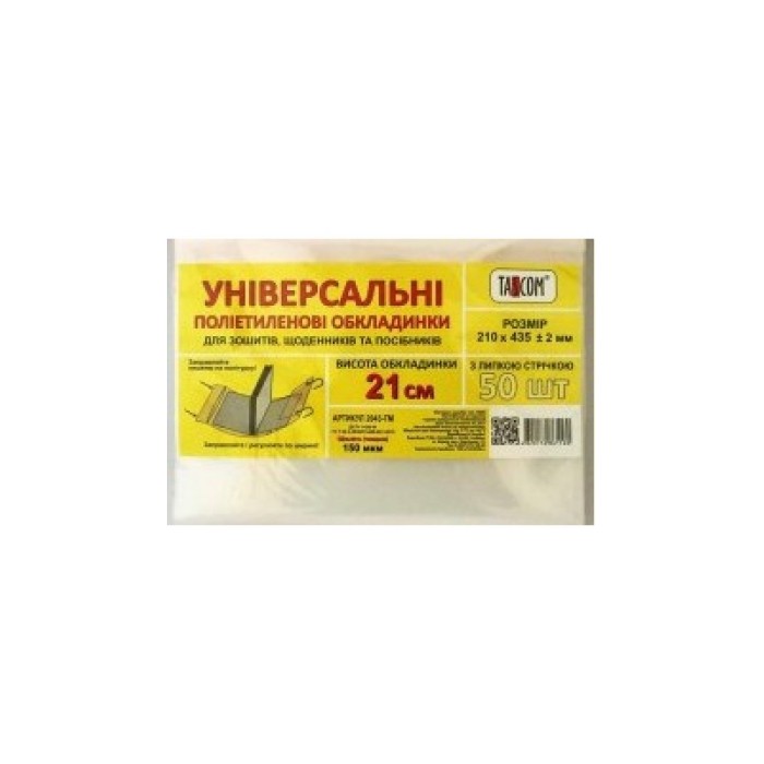 Комплект регульованих обкладинок, h 210, для зошитів, щоденників, клейові, 3 шт, 150 мкм, ТМ Taskom