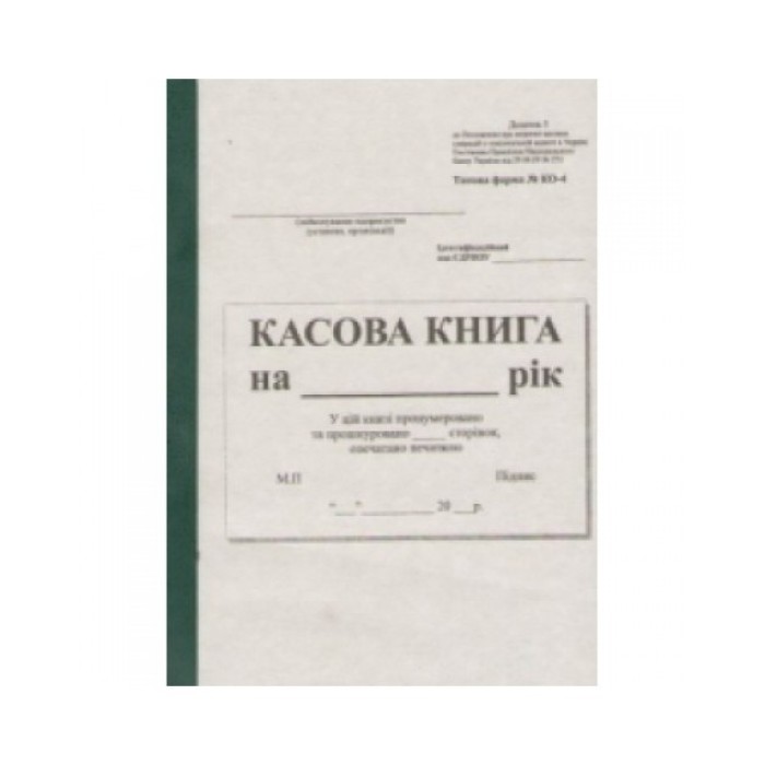 Касова книга А4 самокопіювальна нового зразка