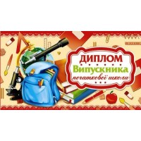 Диплом випусника початкової школи